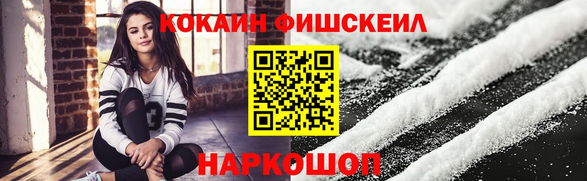 Кокаин FishScale Пятигорск