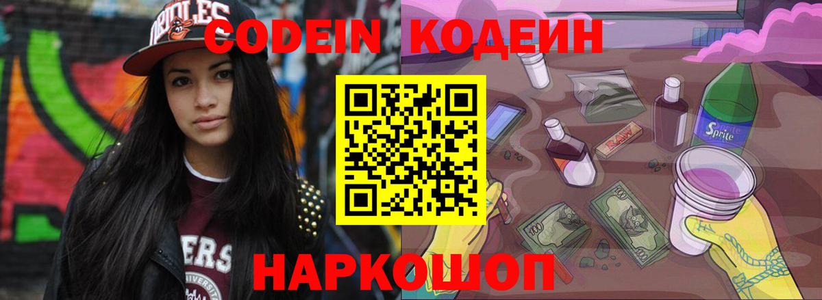Кодеин напиток Lean (лин)  Codein Purple Drank  Вход с VPN  Пятигорск 