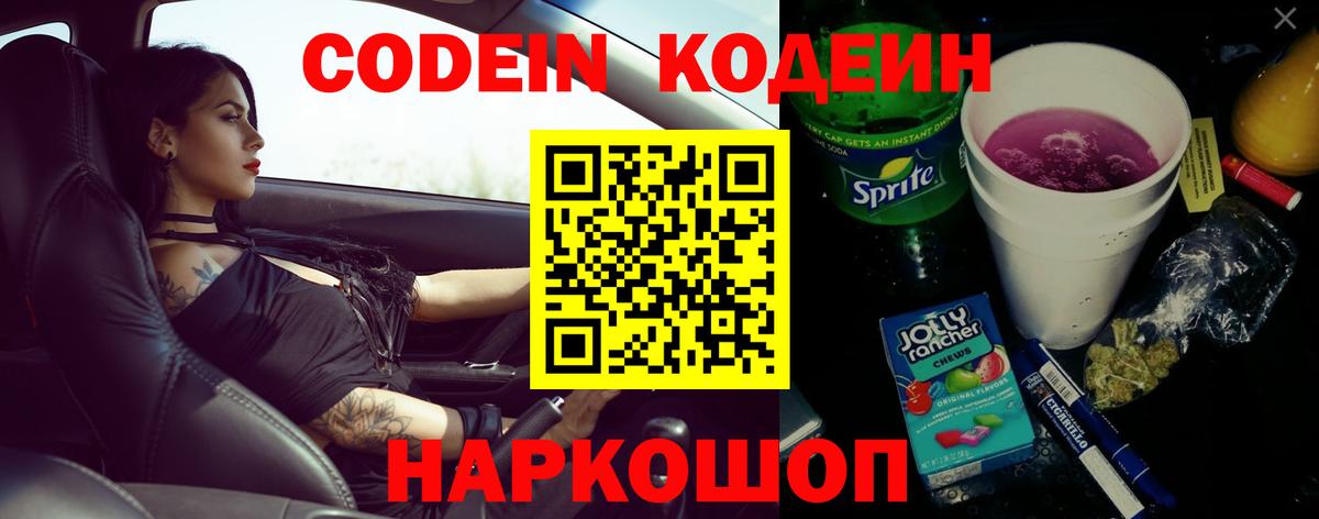 Кодеин Purple Drank Пятигорск